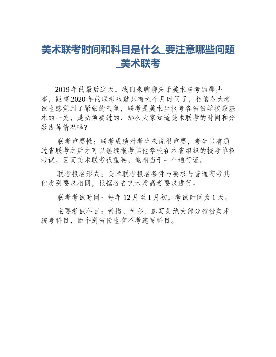美术联考时间和科目是什么_要注意哪些问题_美术联考_第1页