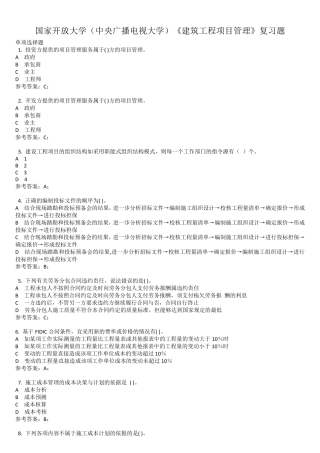 精品国家开放大学(中央广播电视大学)《建筑工程项目管理》复习题精品