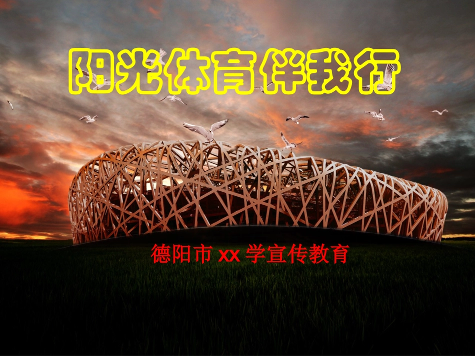 阳光体育伴我行PPT_第1页