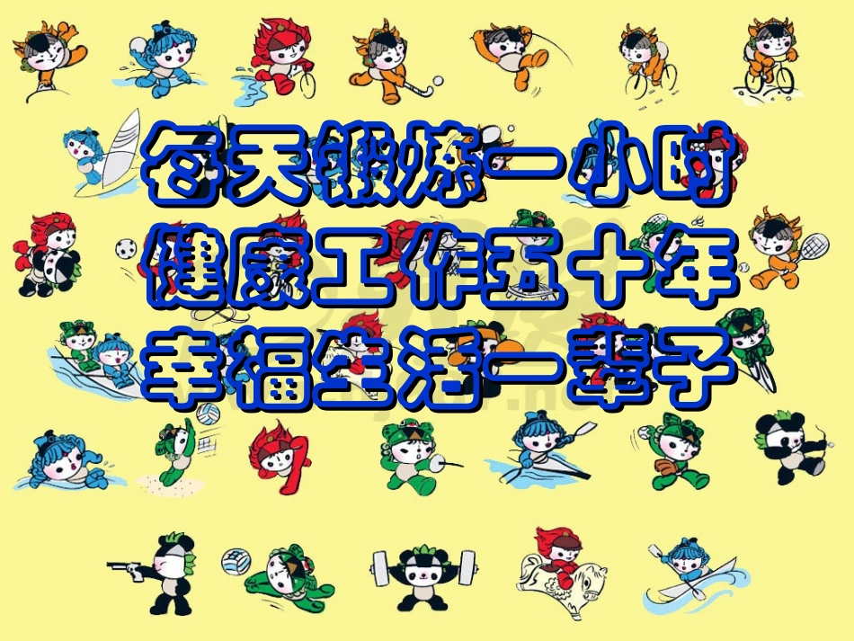 阳光体育伴我行PPT_第3页