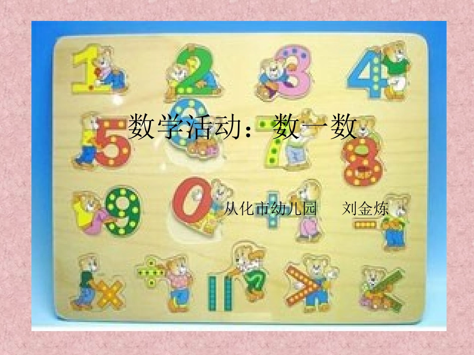 (刘金炼）数学活动：数一数_第1页