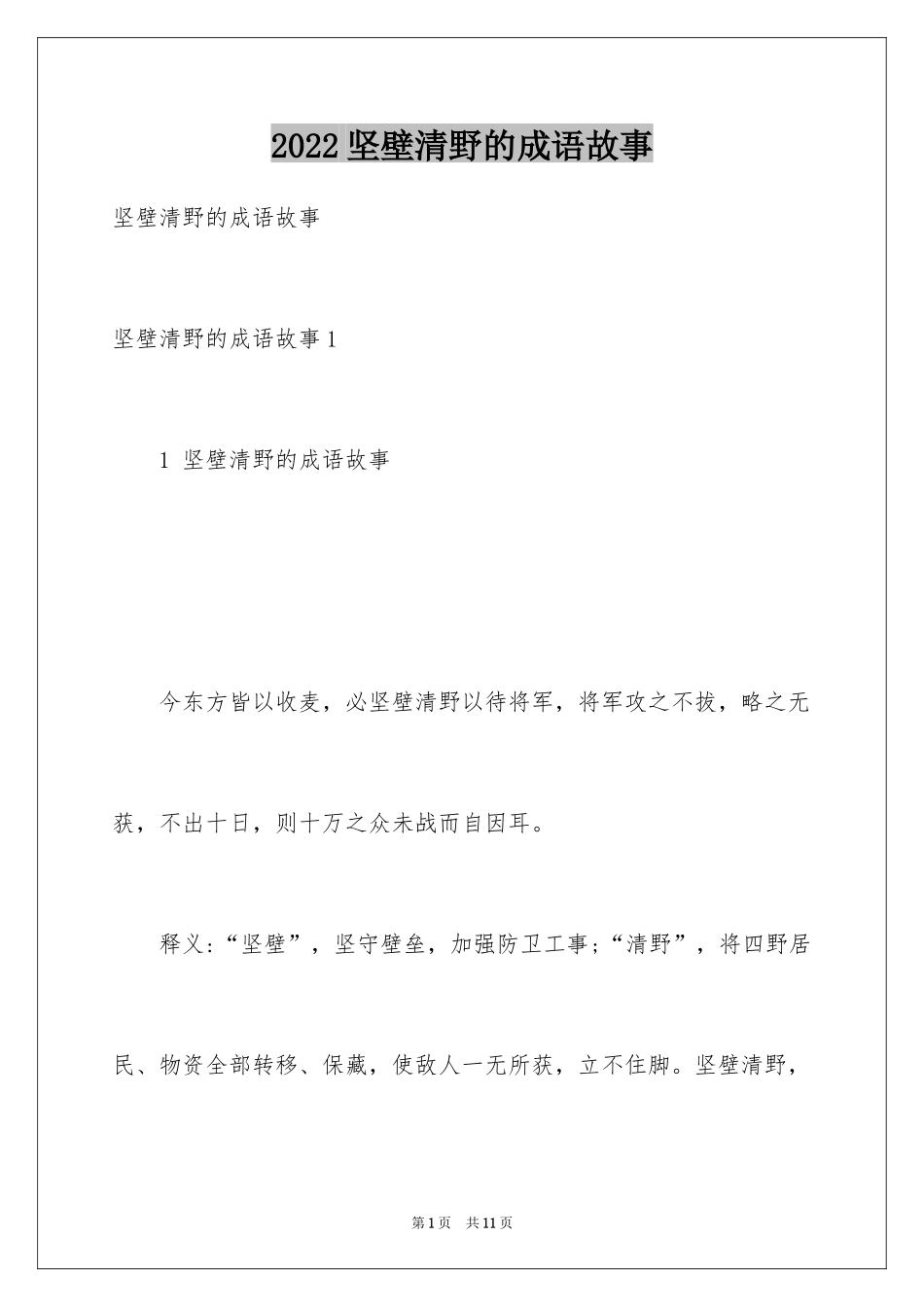 2024坚壁清野的成语故事_第1页