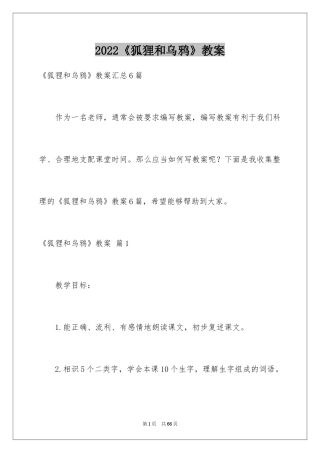 2024《狐狸和乌鸦》教案_5