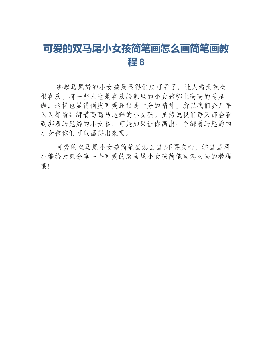 可爱的双马尾小女孩简笔画怎么画简笔画教程8_第1页