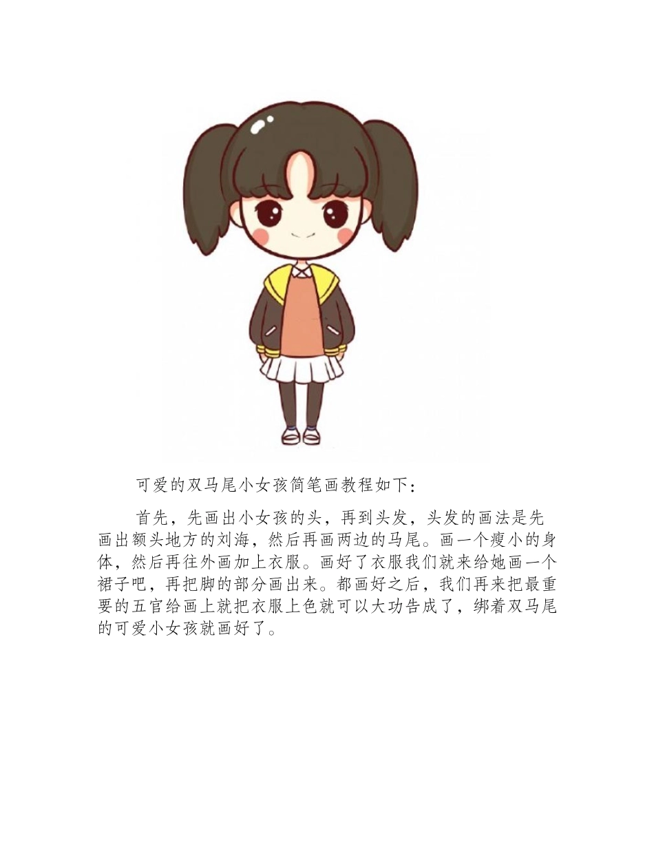 可爱的双马尾小女孩简笔画怎么画简笔画教程8_第2页