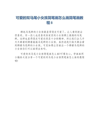 可爱的双马尾小女孩简笔画怎么画简笔画教程8