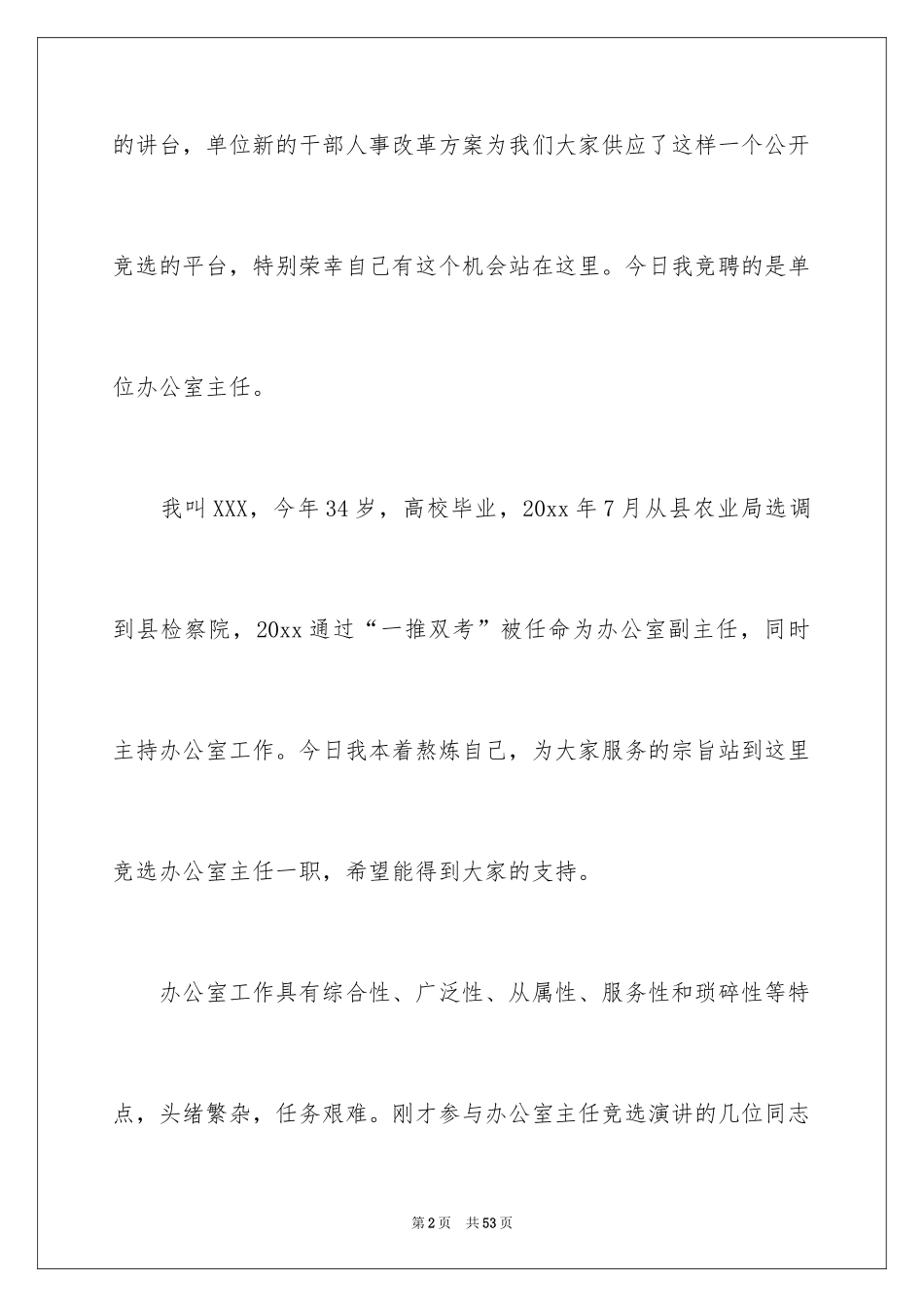 2024办公室主任的演讲稿_258_第2页