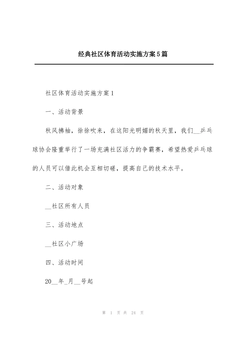 经典社区体育活动实施方案5篇_第1页