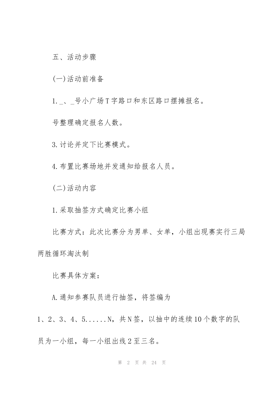 经典社区体育活动实施方案5篇_第2页