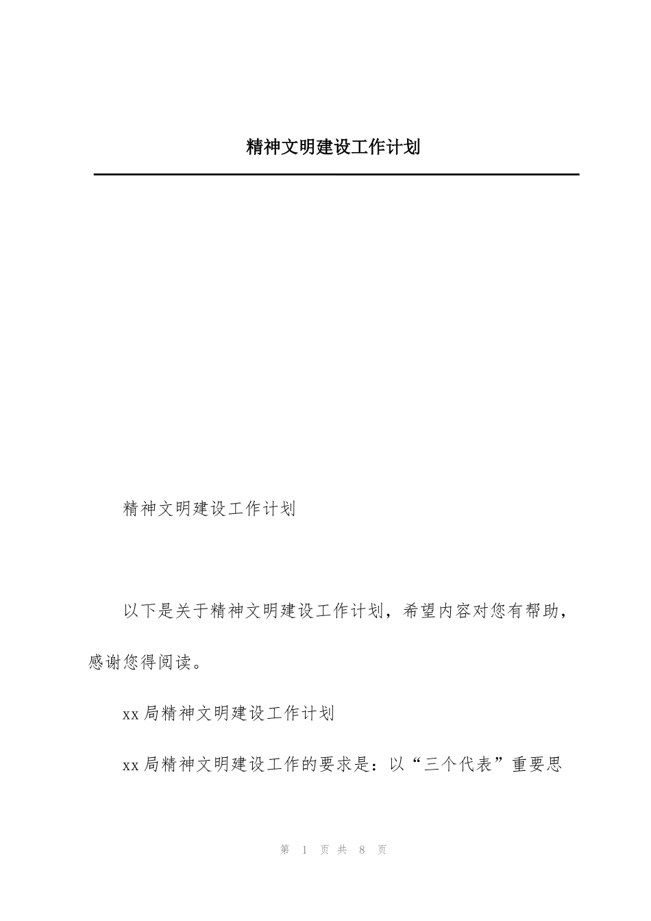 精神文明建设工作计划_第1页