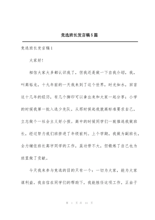 竞选班长发言稿5篇