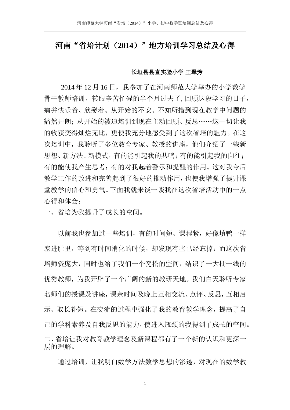 王翠芳的河南师范大学河南“省培（2014）”数学学习总结及体会_第1页