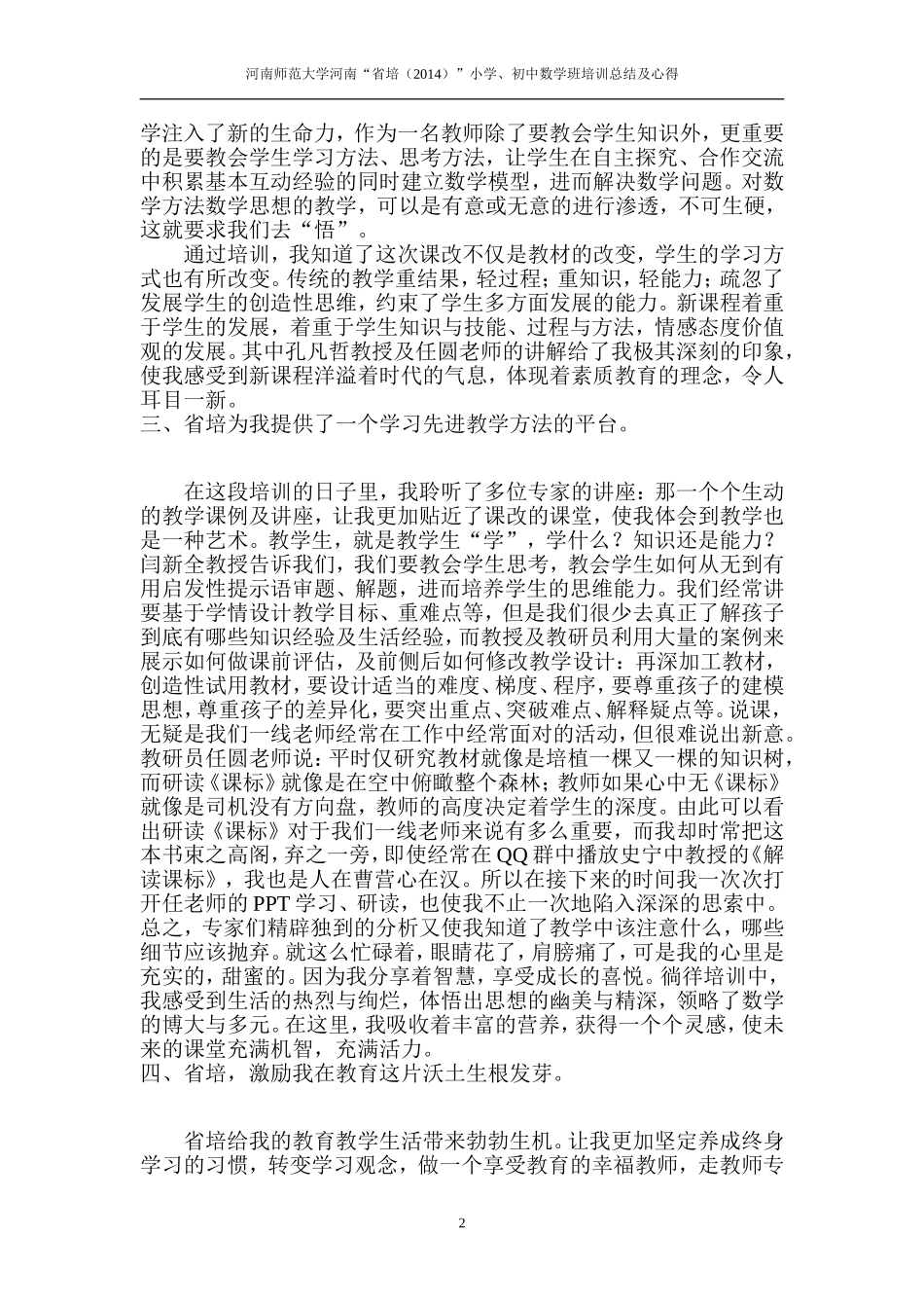 王翠芳的河南师范大学河南“省培（2014）”数学学习总结及体会_第2页