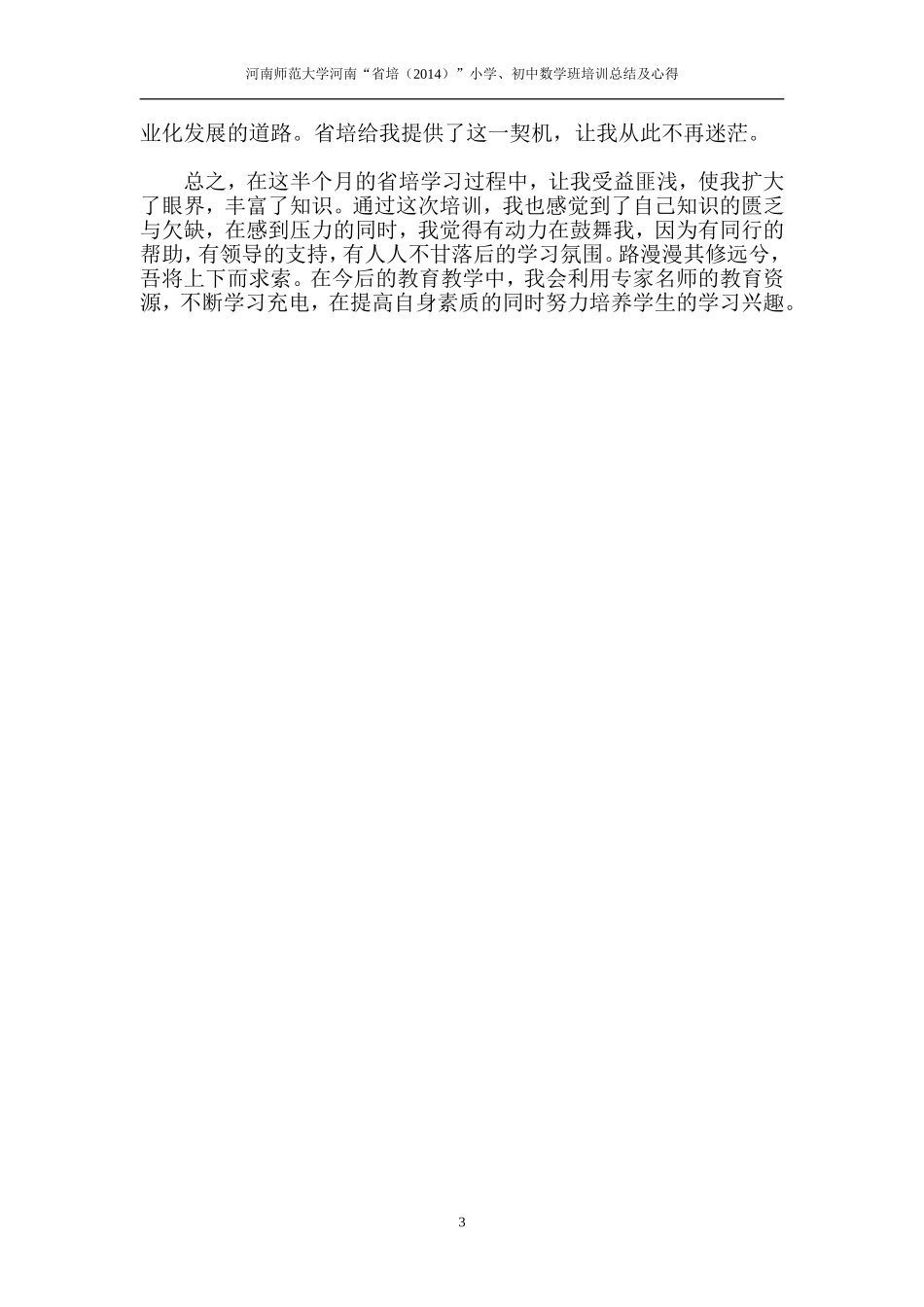 王翠芳的河南师范大学河南“省培（2014）”数学学习总结及体会_第3页