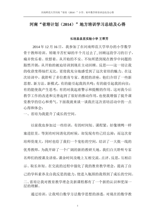 王翠芳的河南师范大学河南“省培（2014）”数学学习总结及体会
