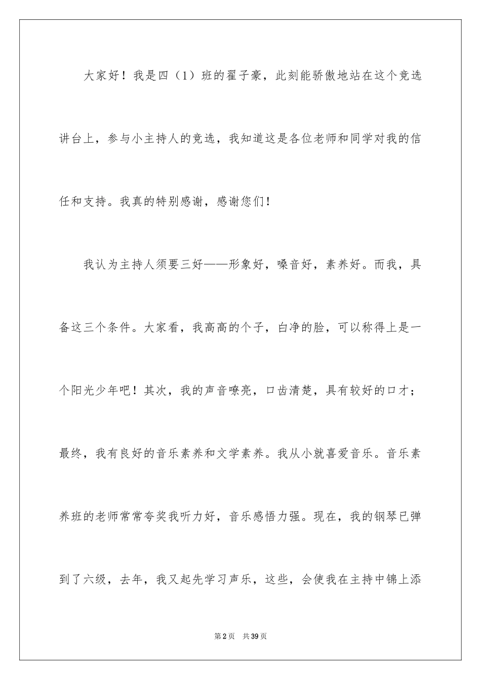 2024主持人竞选演讲稿_1_第2页