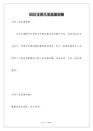 2024主持人竞选演讲稿_1