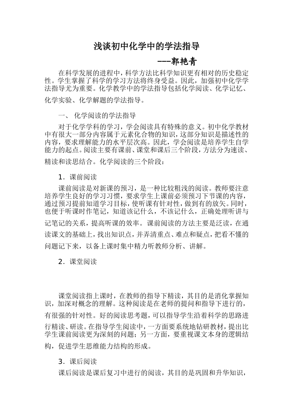 初中化学学法指导郭艳青_第1页