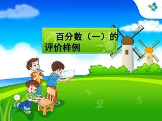 教师用书——百分数（一）的评价样例