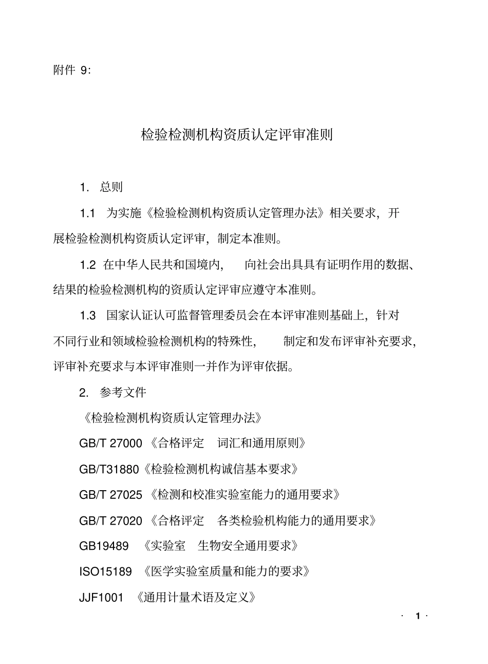 9：检验检测机构资质认定评审准则剖析_第1页