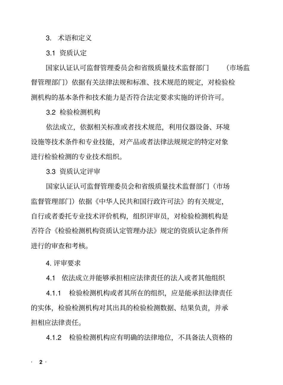 9：检验检测机构资质认定评审准则剖析_第2页