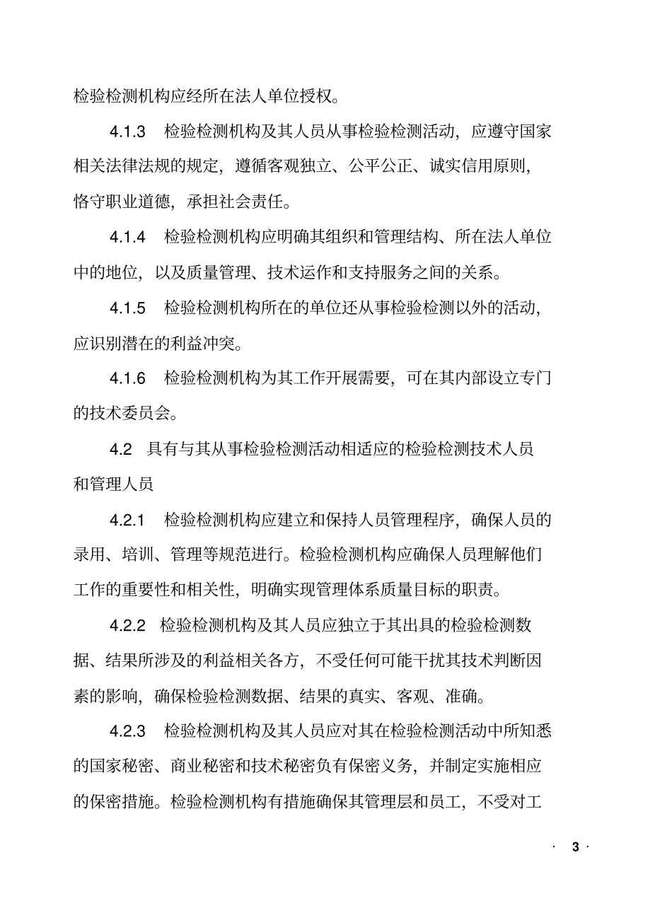 9：检验检测机构资质认定评审准则剖析_第3页