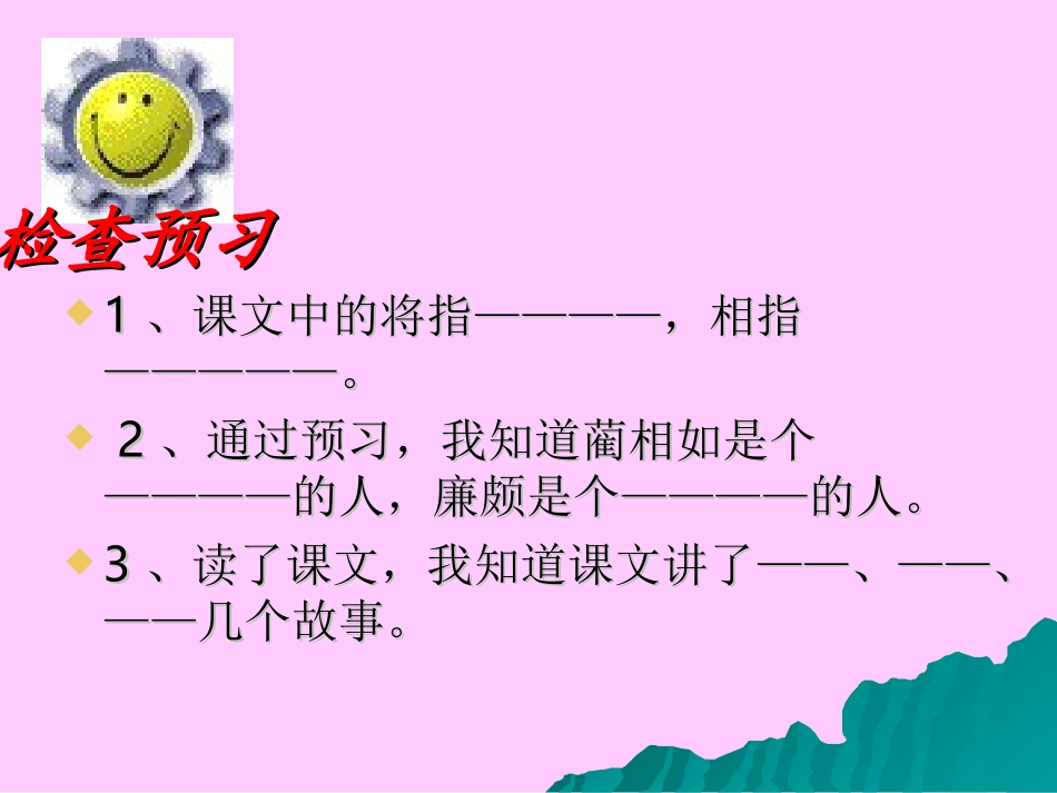 六年级语文将相和_第2页