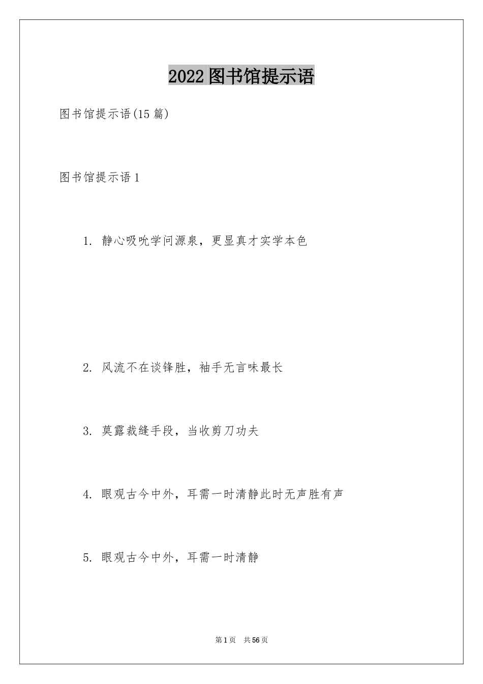 2024图书馆提示语_第1页