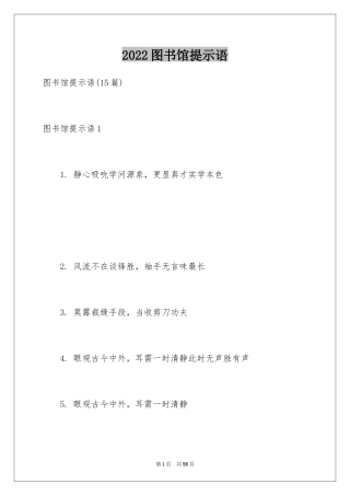 2024图书馆提示语