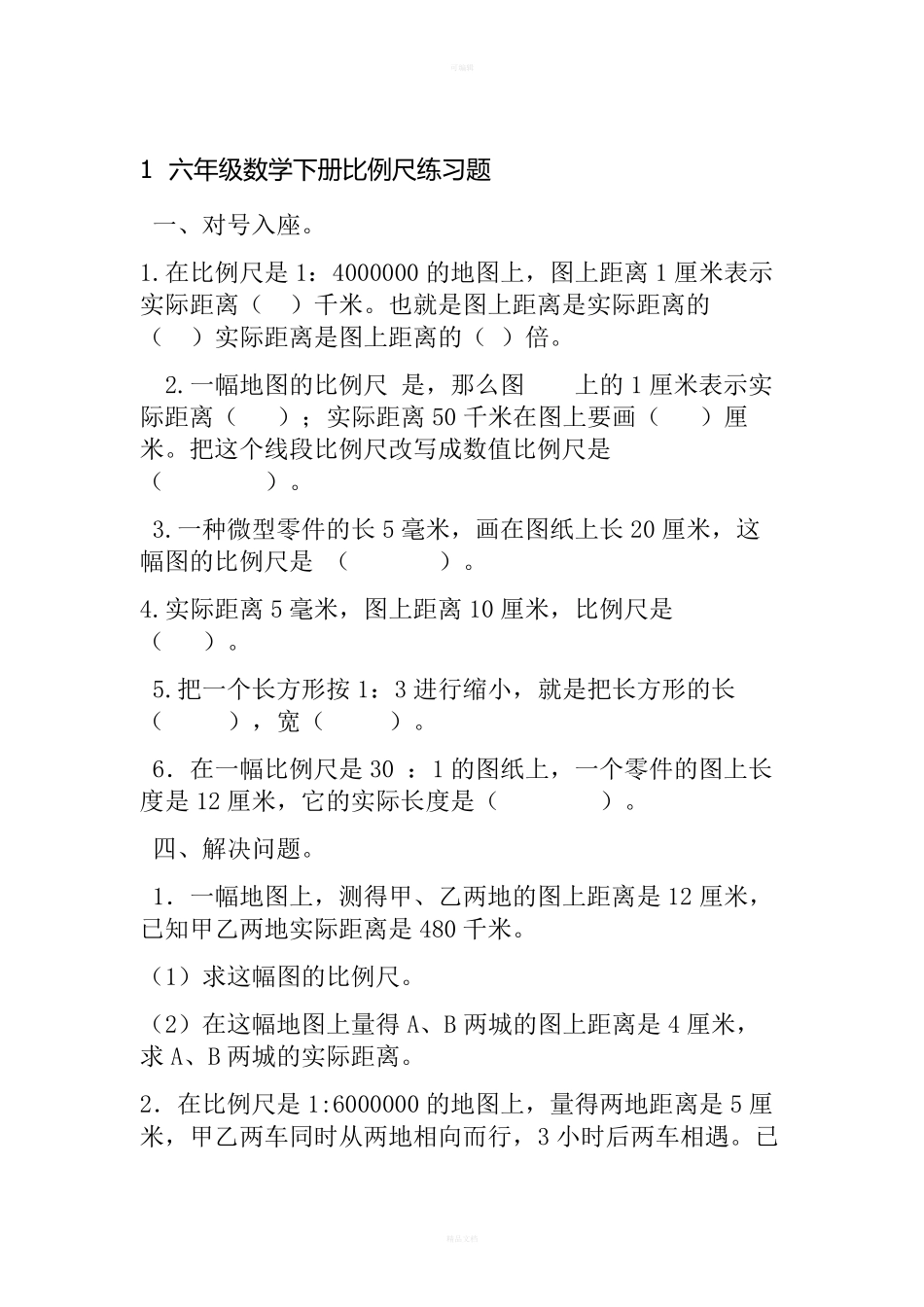 六年级数学下册比例尺练习题 _第1页