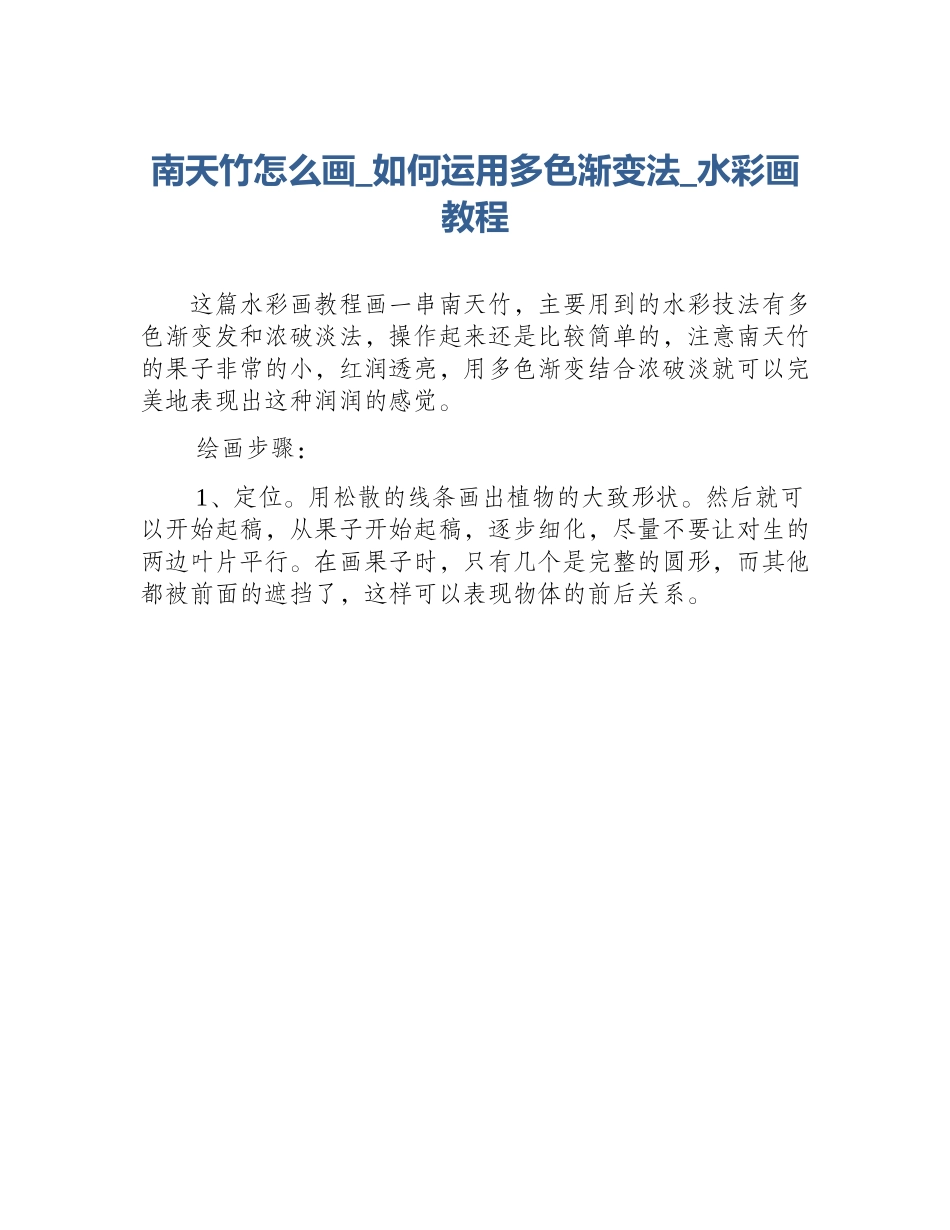 南天竹怎么画_如何运用多色渐变法_水彩画教程_第1页