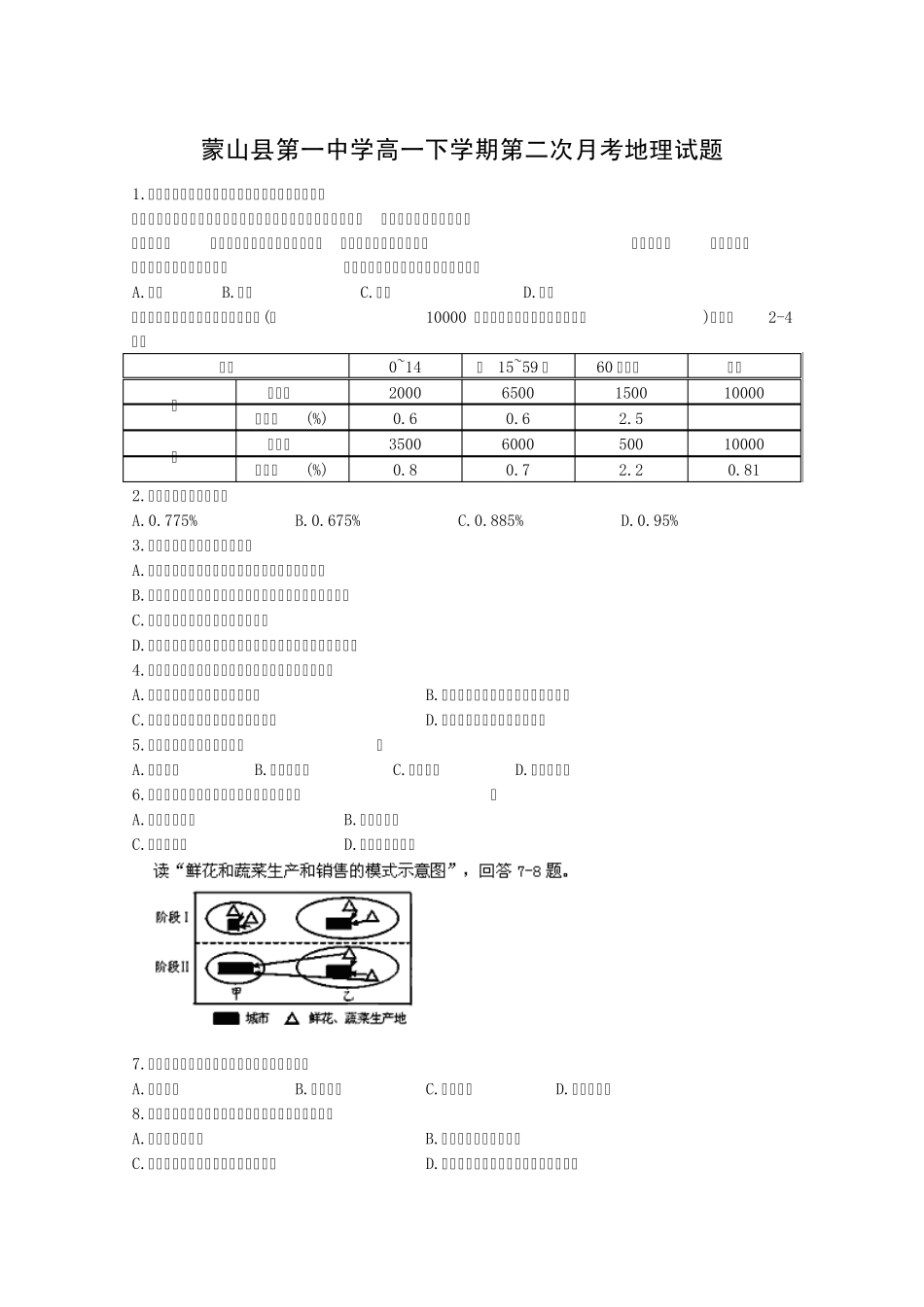 精品市蒙山县第一中学高一下学期第二次月考地理试题 Word版含答案_第1页