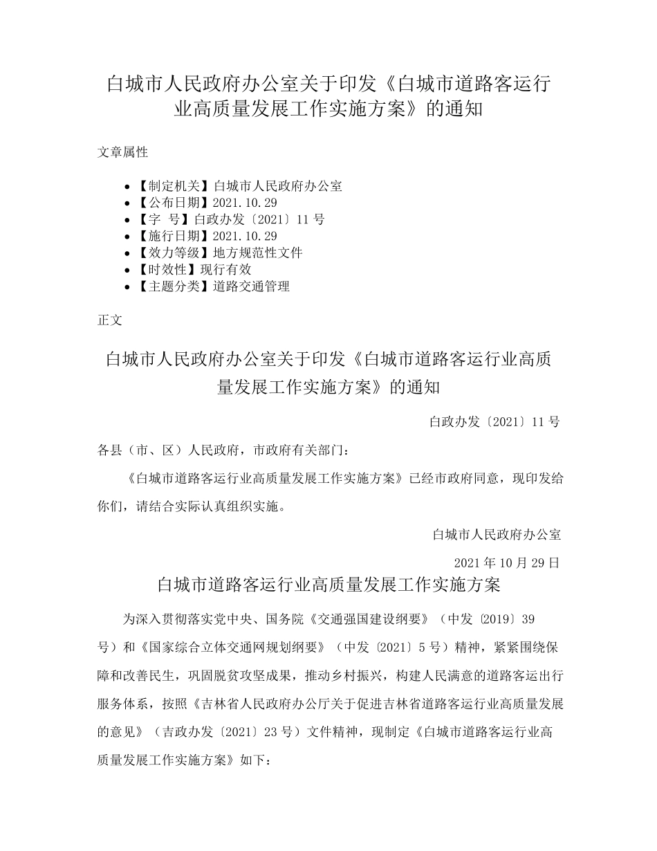 精品室关于印发《白城市道路客运行业高质量发展工作实施方案》的通知精品_第1页