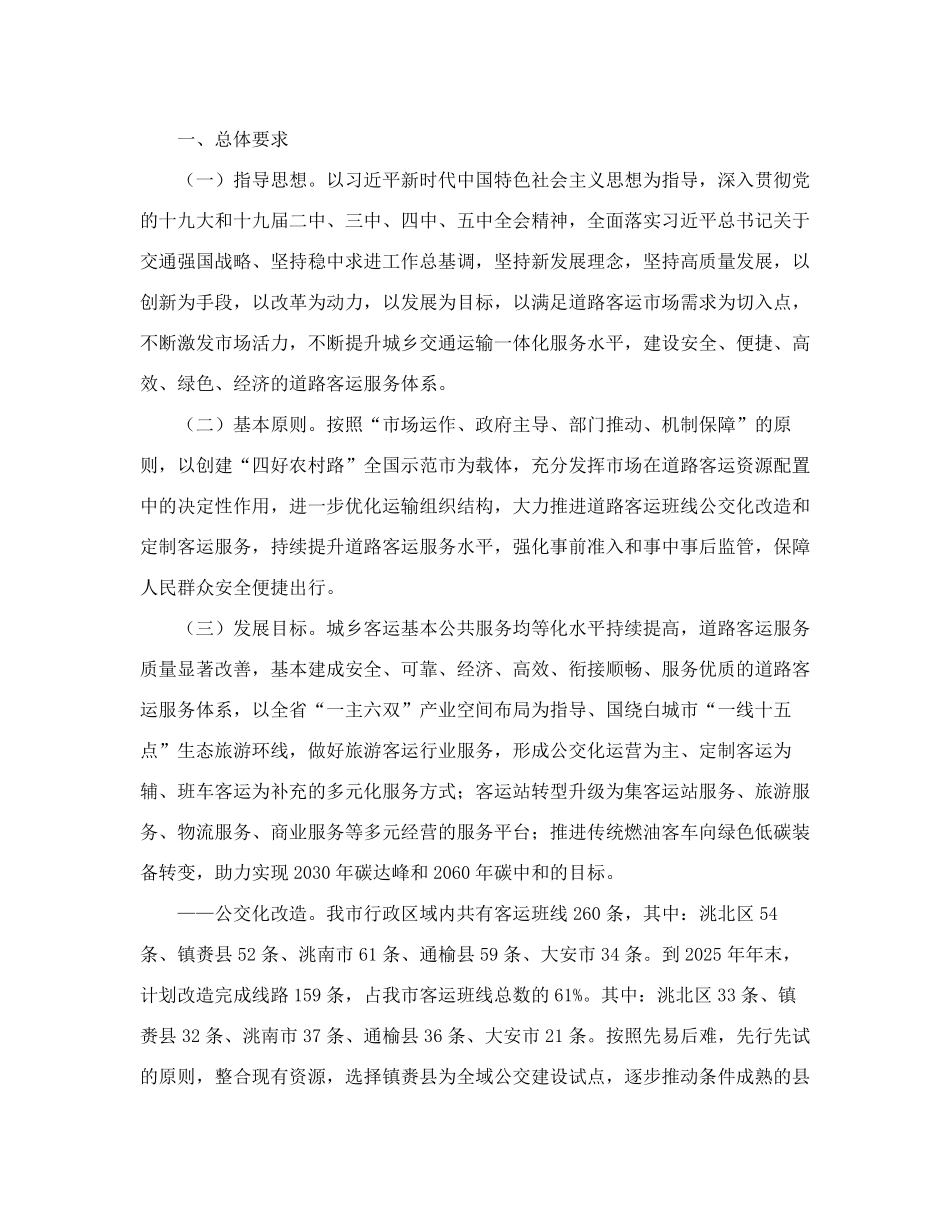 精品室关于印发《白城市道路客运行业高质量发展工作实施方案》的通知精品_第2页