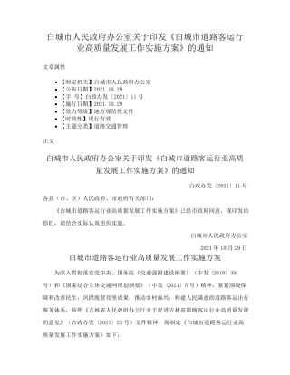 精品室关于印发《白城市道路客运行业高质量发展工作实施方案》的通知精品
