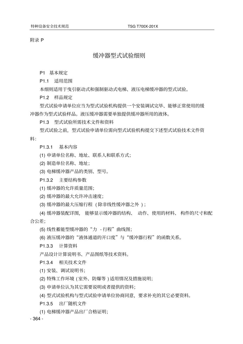 9附件P缓冲器型式试验细则_第1页