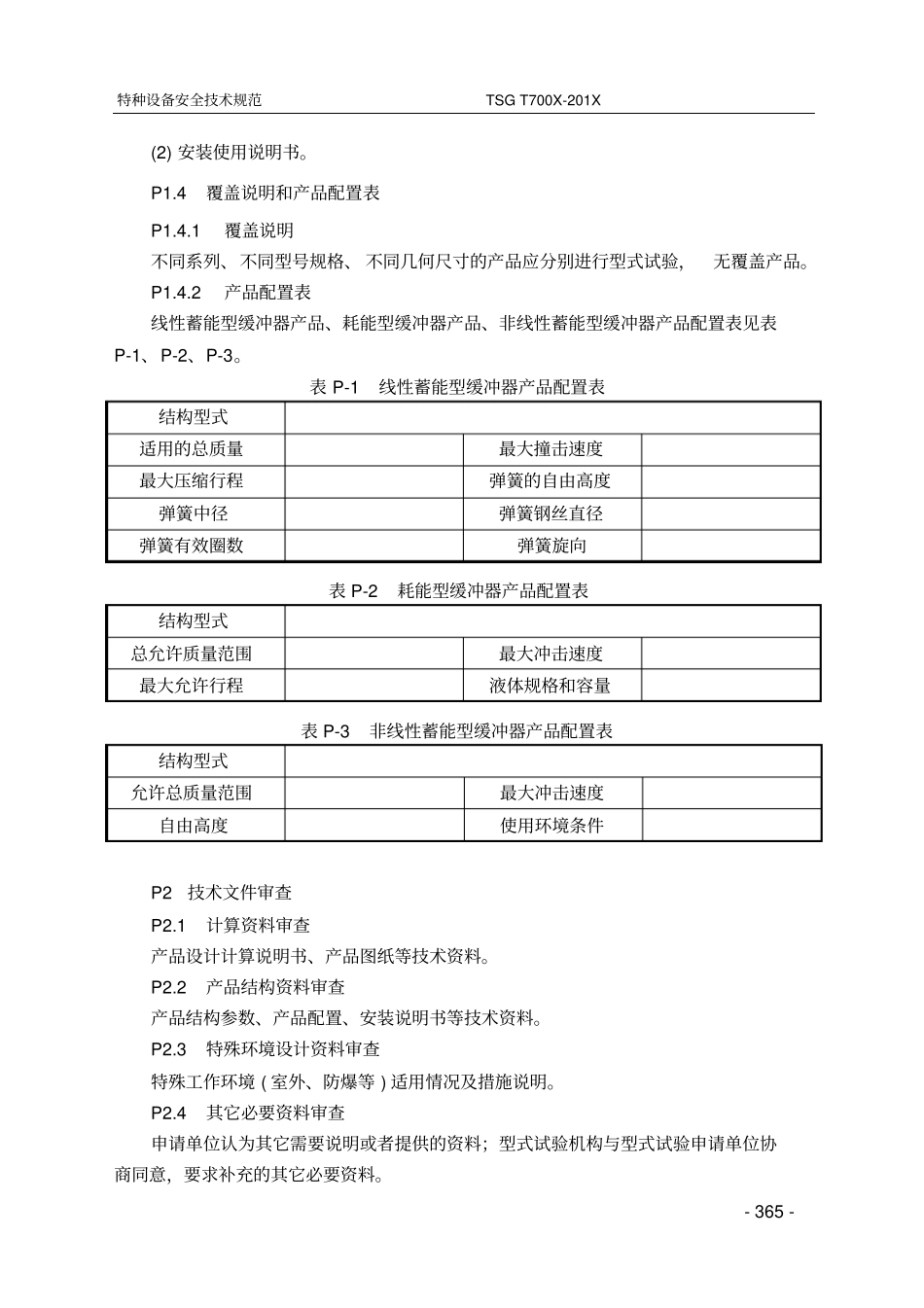 9附件P缓冲器型式试验细则_第2页
