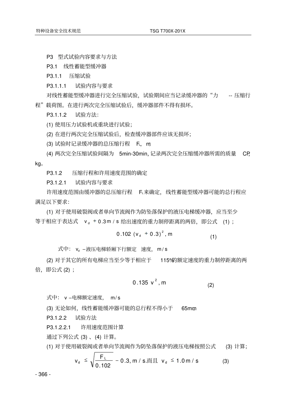 9附件P缓冲器型式试验细则_第3页
