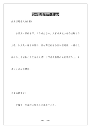 2024关爱话题作文_24