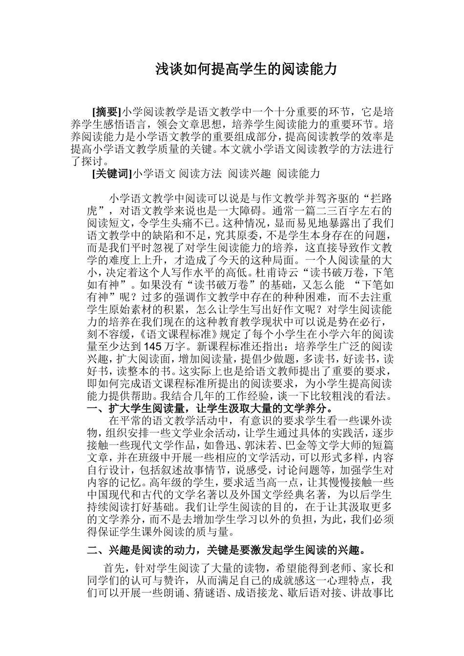 浅谈如何提高学生的阅读能力_第1页