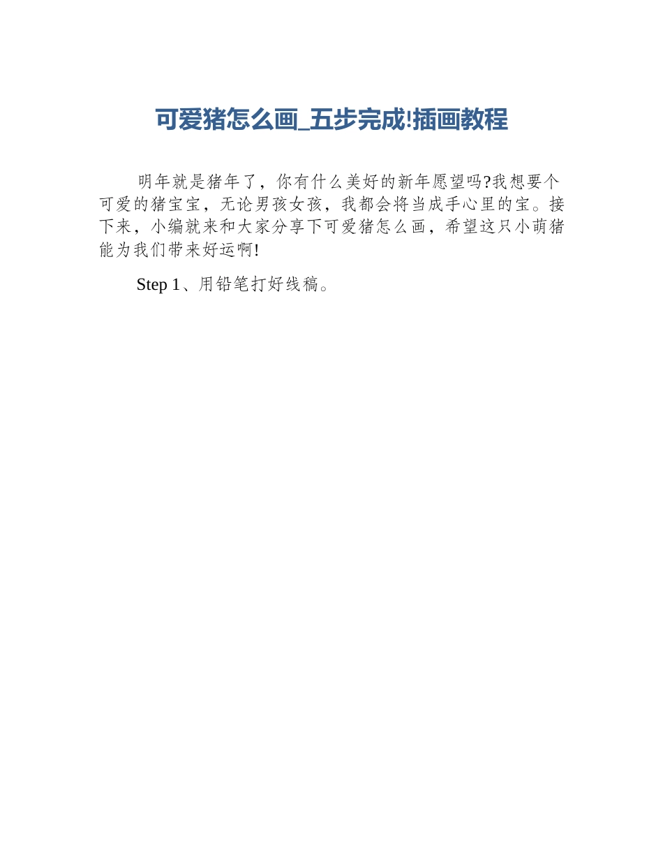 可爱猪怎么画_五步完成!插画教程_第1页