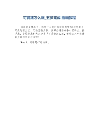可爱猪怎么画_五步完成!插画教程