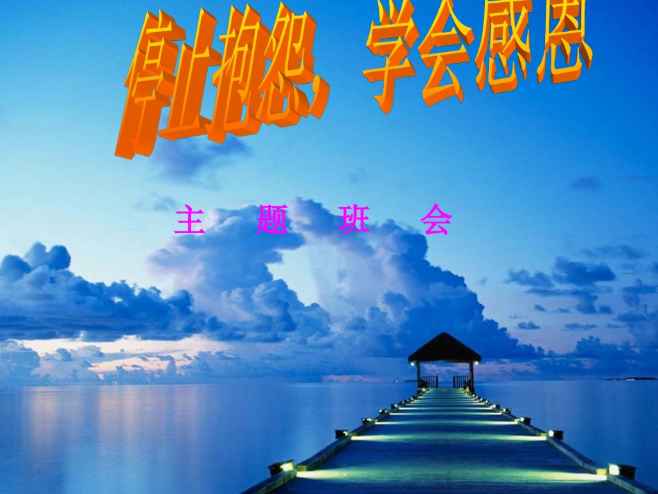 学会感恩，少点抱怨_第1页