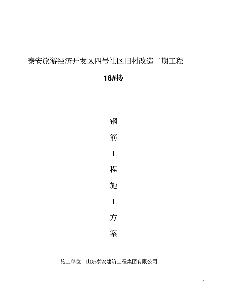 A-1钢筋工程专项施工方案剖析_第1页