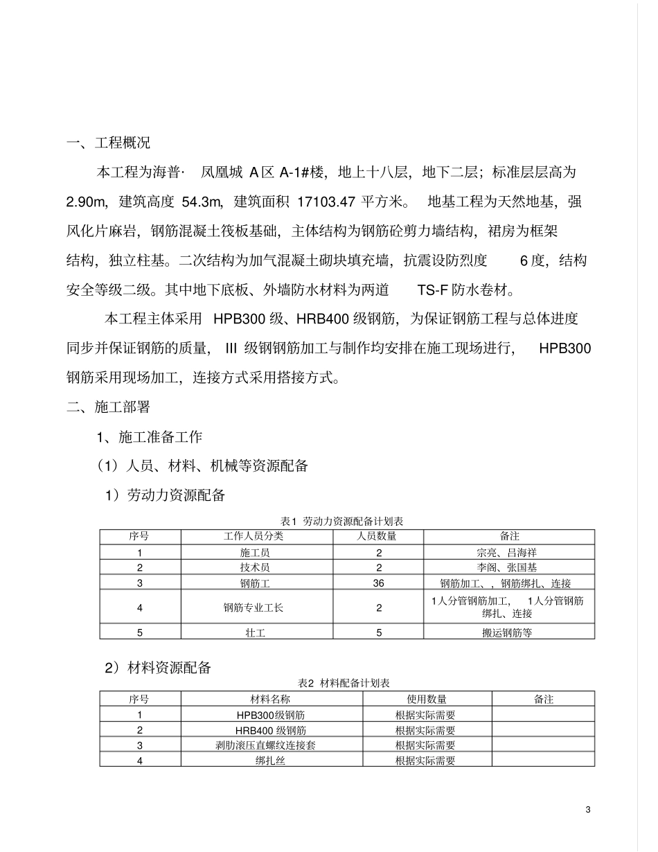 A-1钢筋工程专项施工方案剖析_第3页