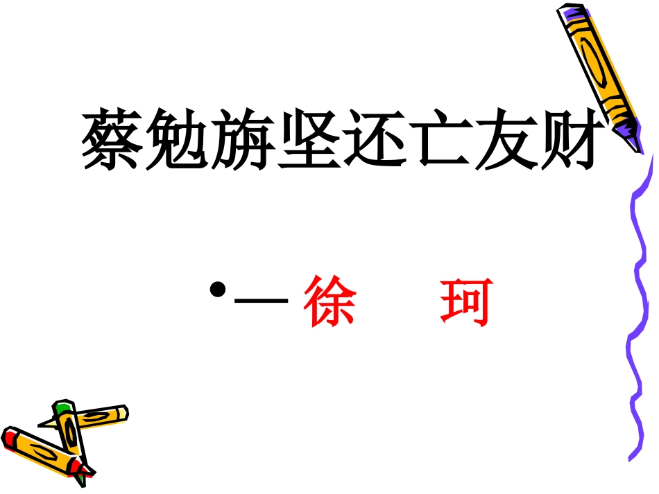 蔡勉旃坚还亡友财_第1页