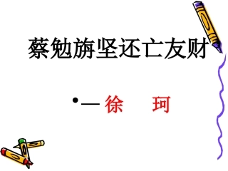 蔡勉旃坚还亡友财