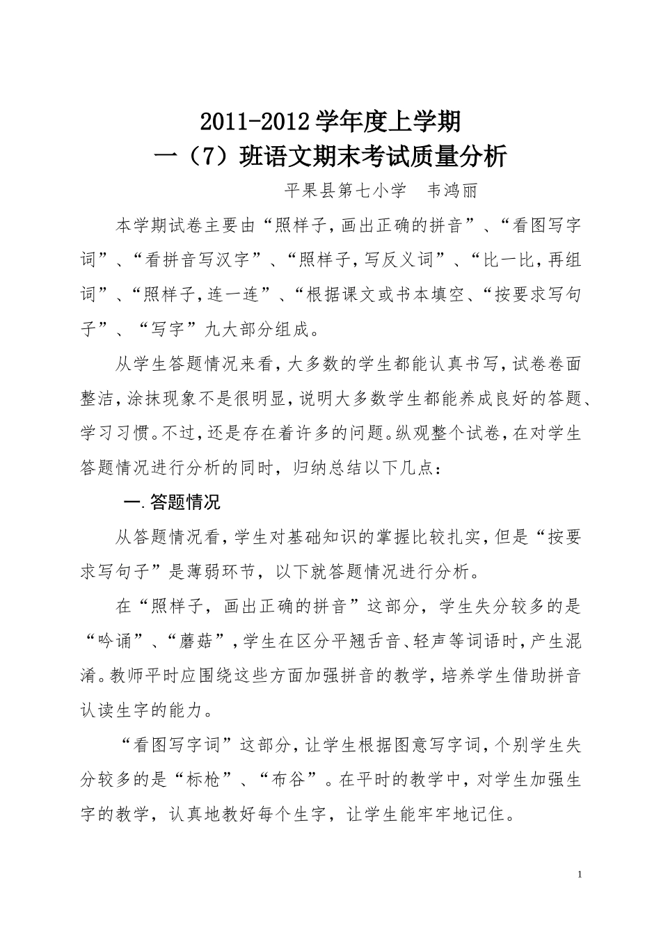 2011-2012上语文期末质量分析_第1页