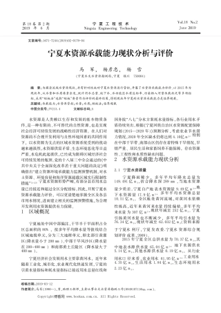 宁夏水资源承载能力现状分析与评价