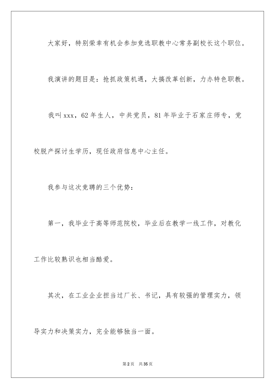 2024副校长的竞聘演讲稿_51_第2页